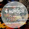Лунный гороскоп на 4 ноября, понедельник Лунный гороскоп на 4 ноября, понедельник