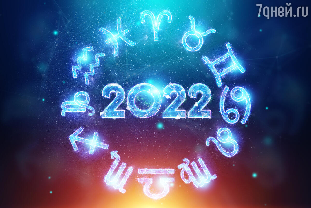 Точный гороскоп на 2022 год для всех знаков зодиака