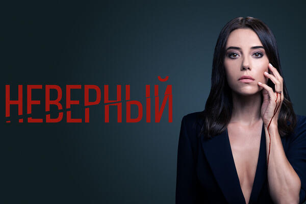 Чем закончился сериал «Неверный»