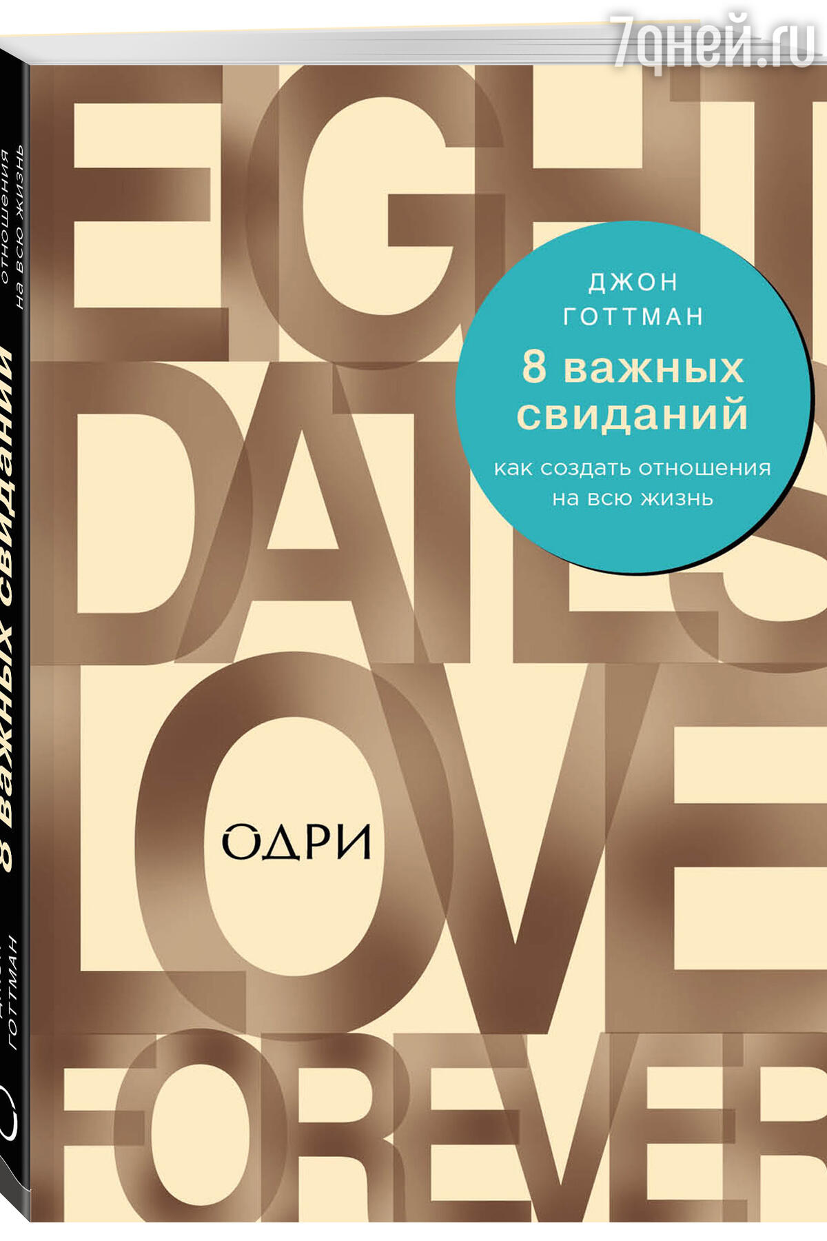 Джон Готтман. «8 важных свиданий. Как создать отношения на всю жизнь» -  7Дней.ру