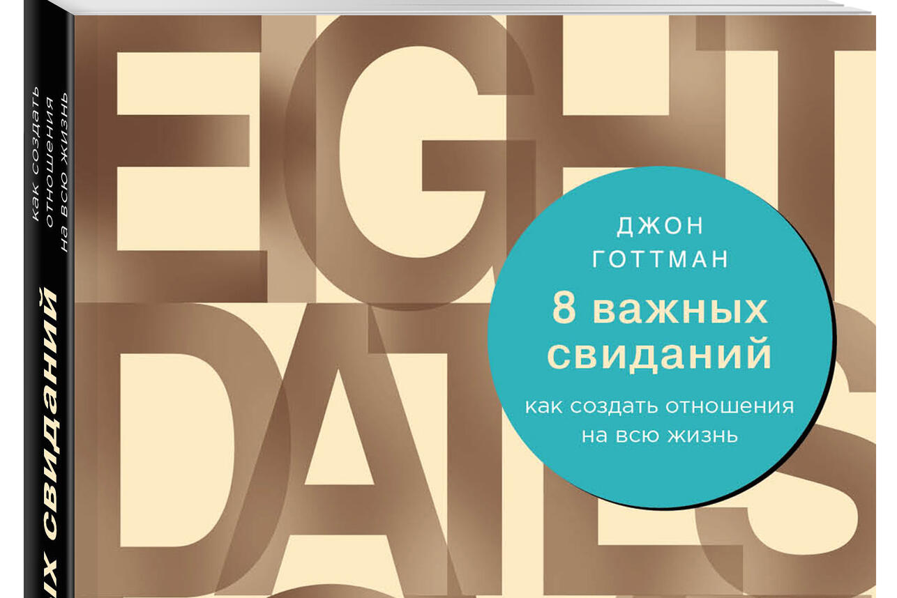 Джон Готтман. «8 важных свиданий. Как создать отношения на всю жизнь» -  7Дней.ру