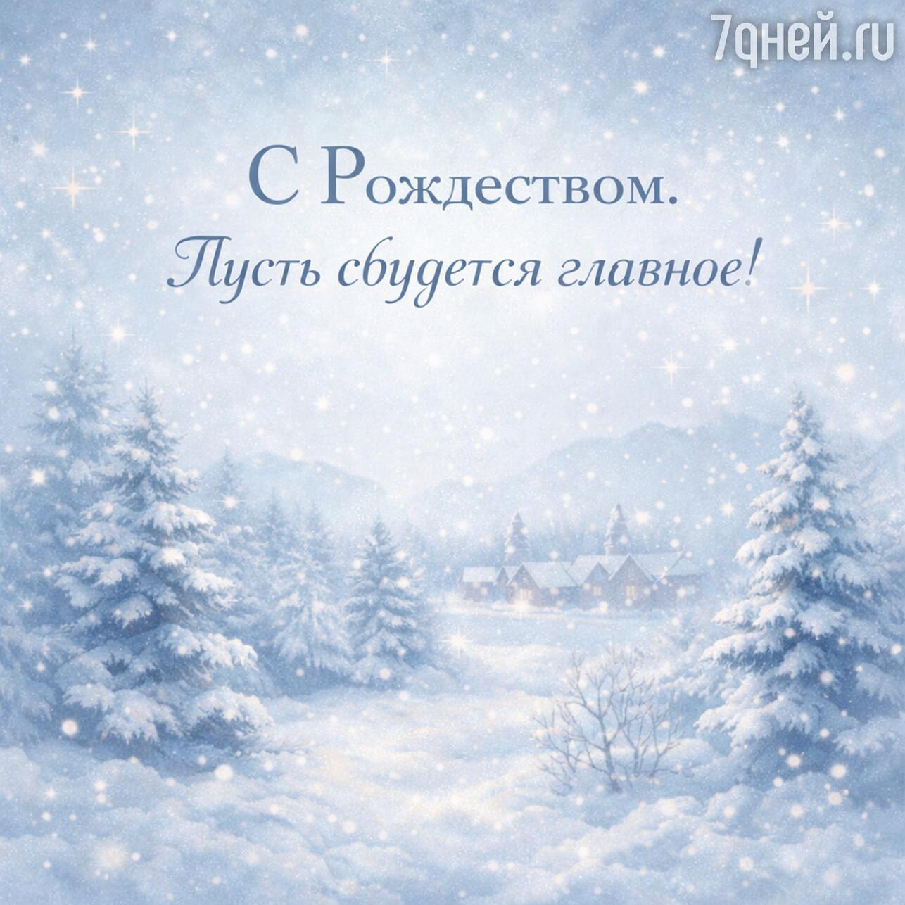 
открытки с рождеством, скачать открытку с рождеством, бесплатные открытки с рождеством, красивые открытки с рождеством, поздравления с рождеством открытки, картинки с рождеством, рождество картинки красивые, рождество картинки новые, скачать картинку с рождеством, бесплатные картинки с рождеством
