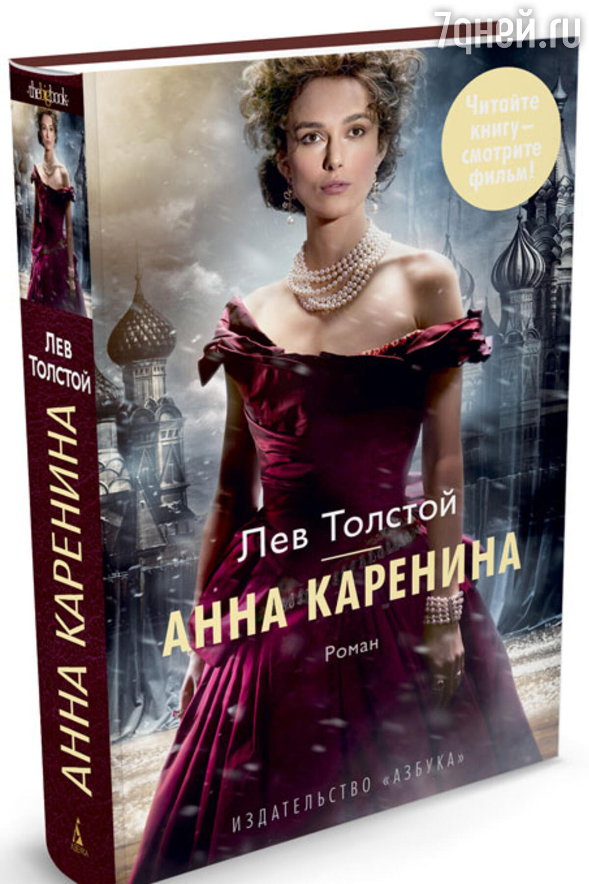 Романы толстого. Анна Каренина Издательство Азбука. Анна Каренина книга кинообложка. Лев толстой 