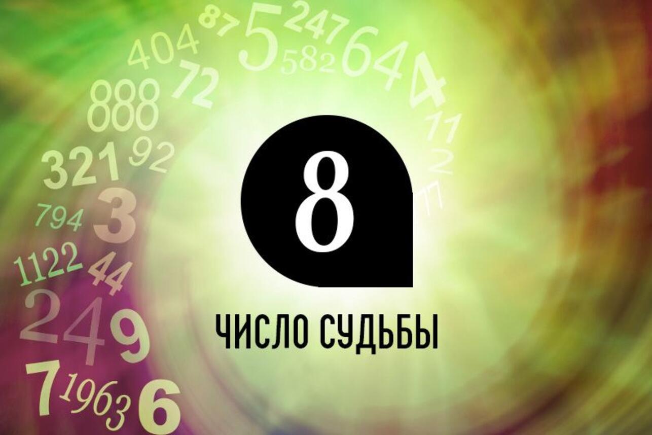 Число судьбы 8: особенности жизни по дате рождения - 7Дней.ру