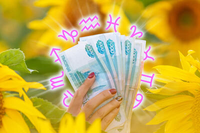 Финансовый гороскоп на неделю 25 — 31 августа для всех знаков зодиака