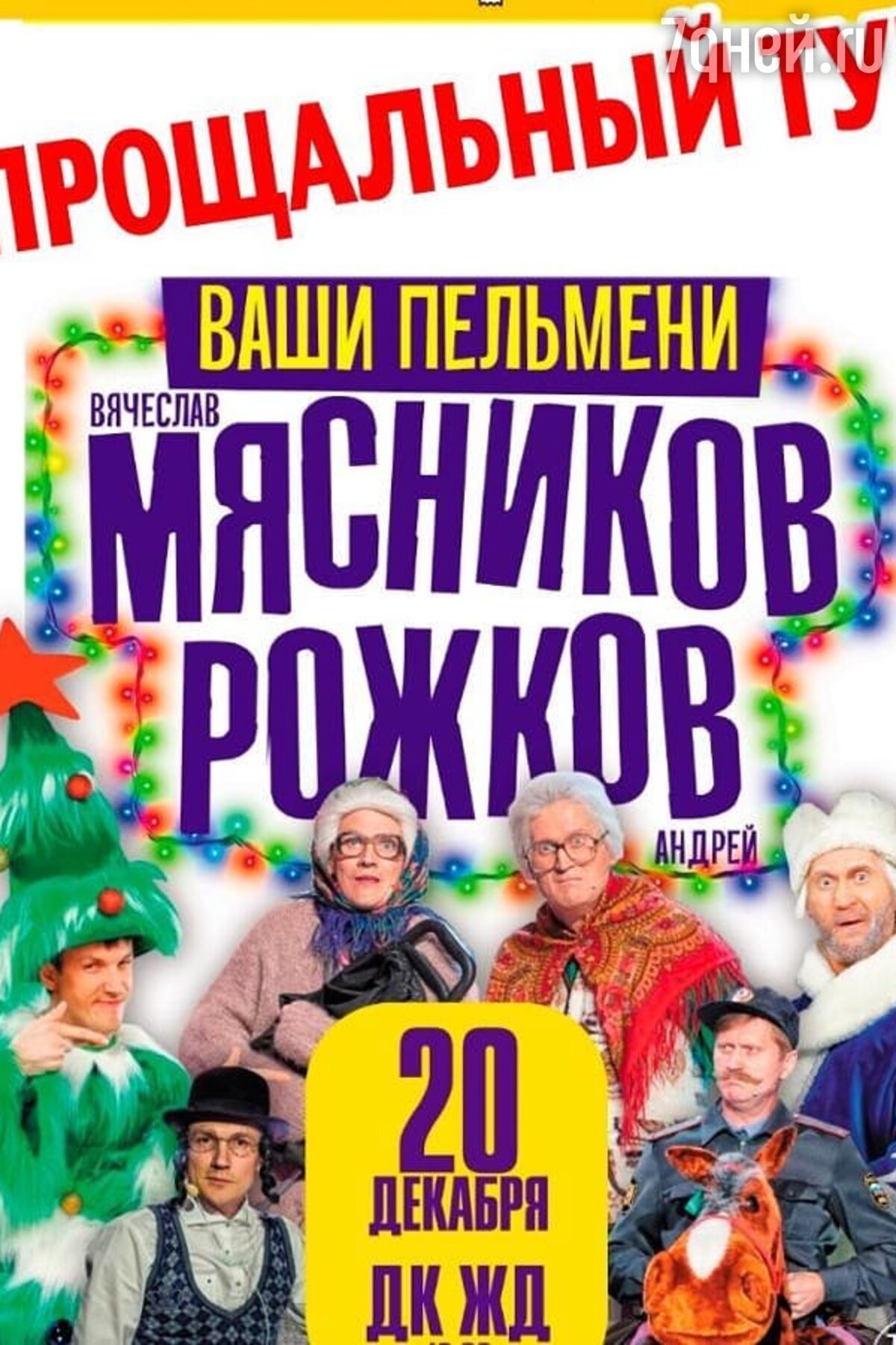 Уральские Пельмени Новый Год Мясников Уральские Пельмени Новый Год Мясников