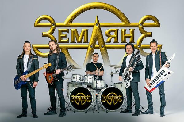 Группа «Земляне»: «Любой форс-мажор нас уже давно не пугает»