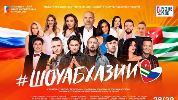 Звезды российской эстрады выступят на фестивале «ШоуАбхазии» в Сухуме