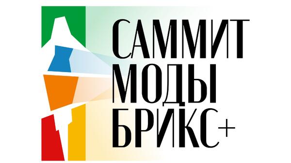 Сможет ли мода стать капиталом города — ответ ищут в Москве на саммите БРИКС+