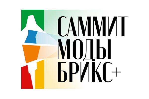 Сможет ли мода стать капиталом города — ответ ищут в Москве на саммите БРИКС+