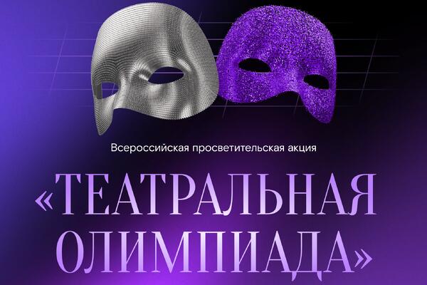 Стартовала всероссийская «Театральная олимпиада» с призами для 150 участников