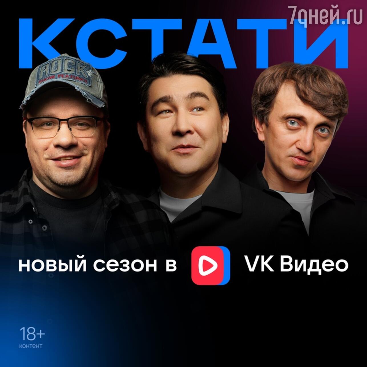 В VK Видео после перерыва возвращается юмористический проект «Кстати» -  7Дней.ру