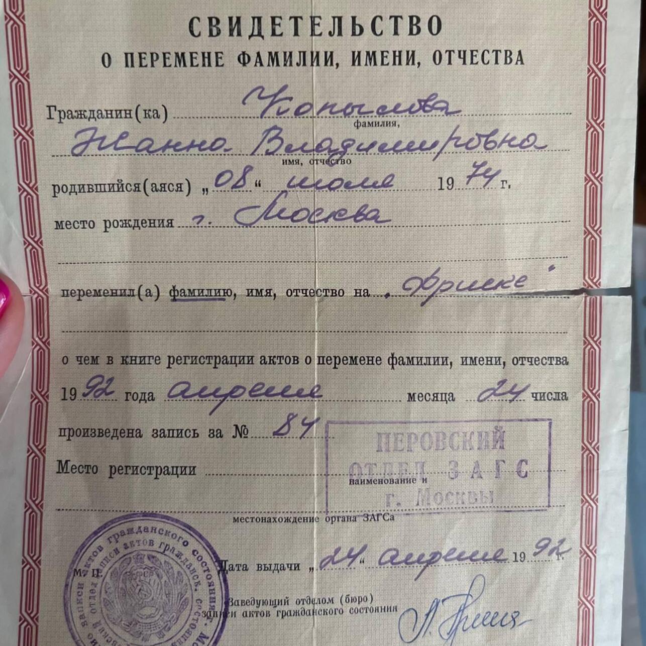 Документ о смене Жанной Фриске фамилии