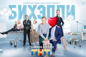 Как сериал «БИХЭППИ» говорит о проблемах современных тридцатилетних
