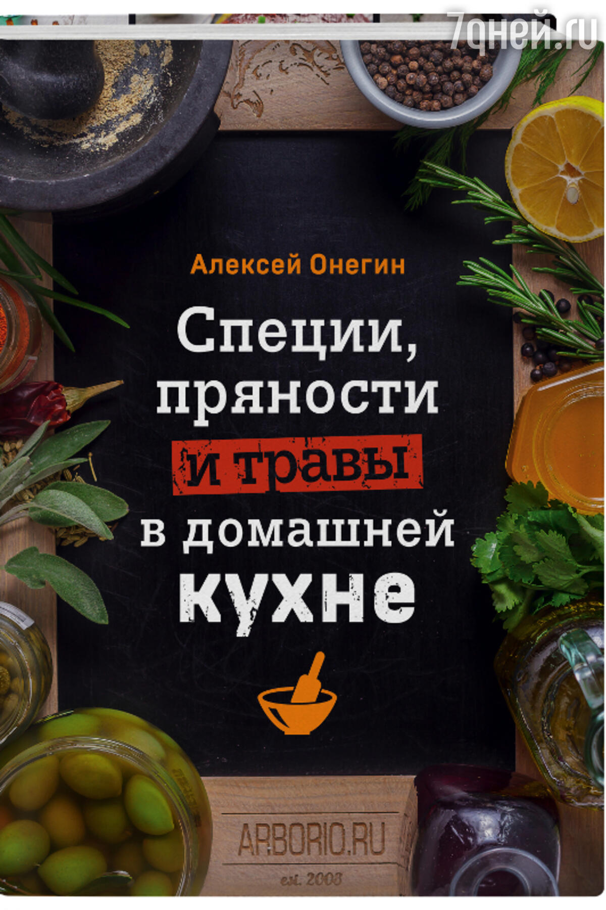 Алексей Онегин. «Специи, пряности и травы в домашней кухне» - 7Дней.ру