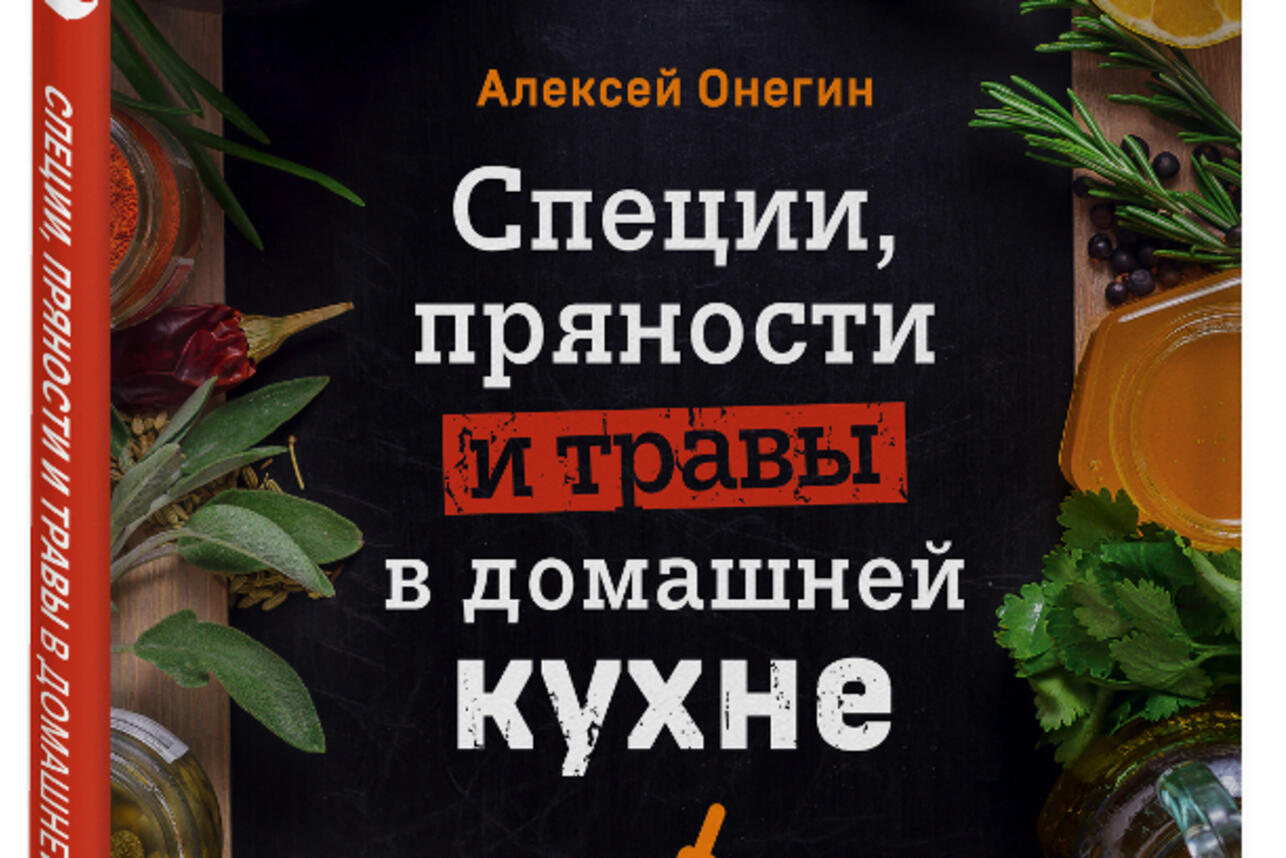 Алексей Онегин. «Специи, пряности и травы в домашней кухне» - 7Дней.ру