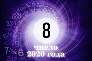 Персональное число года 8: каким будет для вас 2020-й