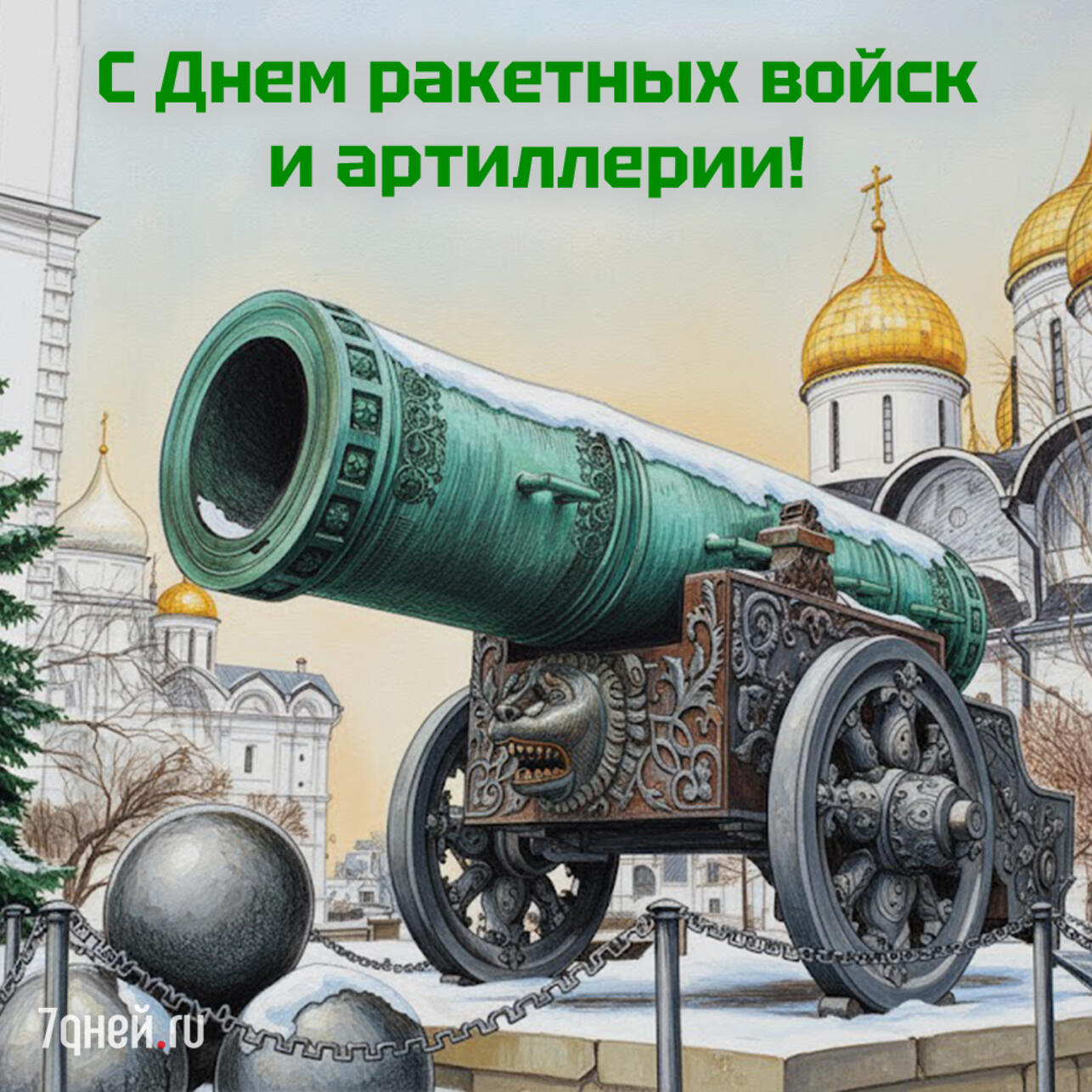 день ракетных войск и артиллерии открытки, открытки ко дню артиллерии, картинки ко дню ракетных войск, поздравления артиллеристам, скачать открытки бесплатно, 19 ноября праздник открытки, поздравления ко дню ракетных войск, открытки для военных, открытки для мужа артиллериста, открытки коллегам артиллеристам, день ракетных войск картинки, скачать поздравления 19 ноября