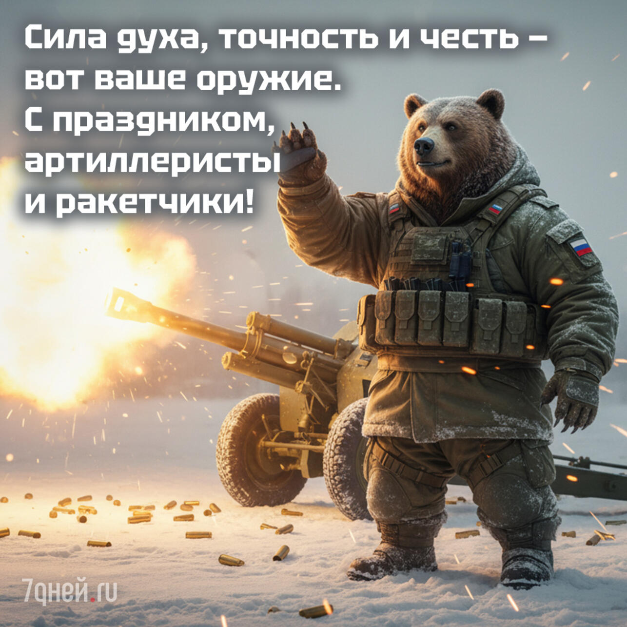 день ракетных войск и артиллерии открытки, открытки ко дню артиллерии, картинки ко дню ракетных войск, поздравления артиллеристам, скачать открытки бесплатно, 19 ноября праздник открытки, поздравления ко дню ракетных войск, открытки для военных, открытки для мужа артиллериста, открытки коллегам артиллеристам, день ракетных войск картинки, скачать поздравления 19 ноября