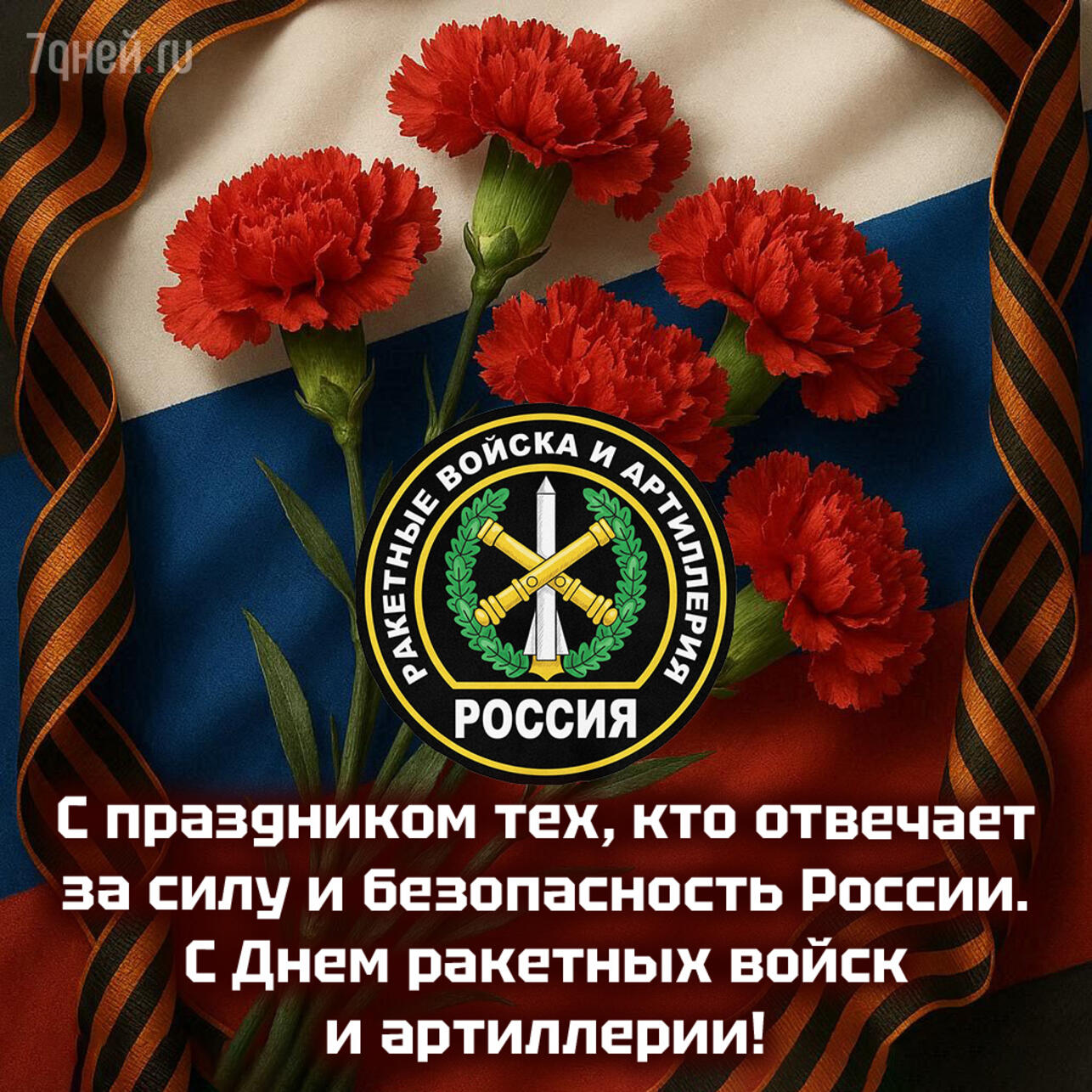 день ракетных войск и артиллерии открытки, открытки ко дню артиллерии, картинки ко дню ракетных войск, поздравления артиллеристам, скачать открытки бесплатно, 19 ноября праздник открытки, поздравления ко дню ракетных войск, открытки для военных, открытки для мужа артиллериста, открытки коллегам артиллеристам, день ракетных войск картинки, скачать поздравления 19 ноября