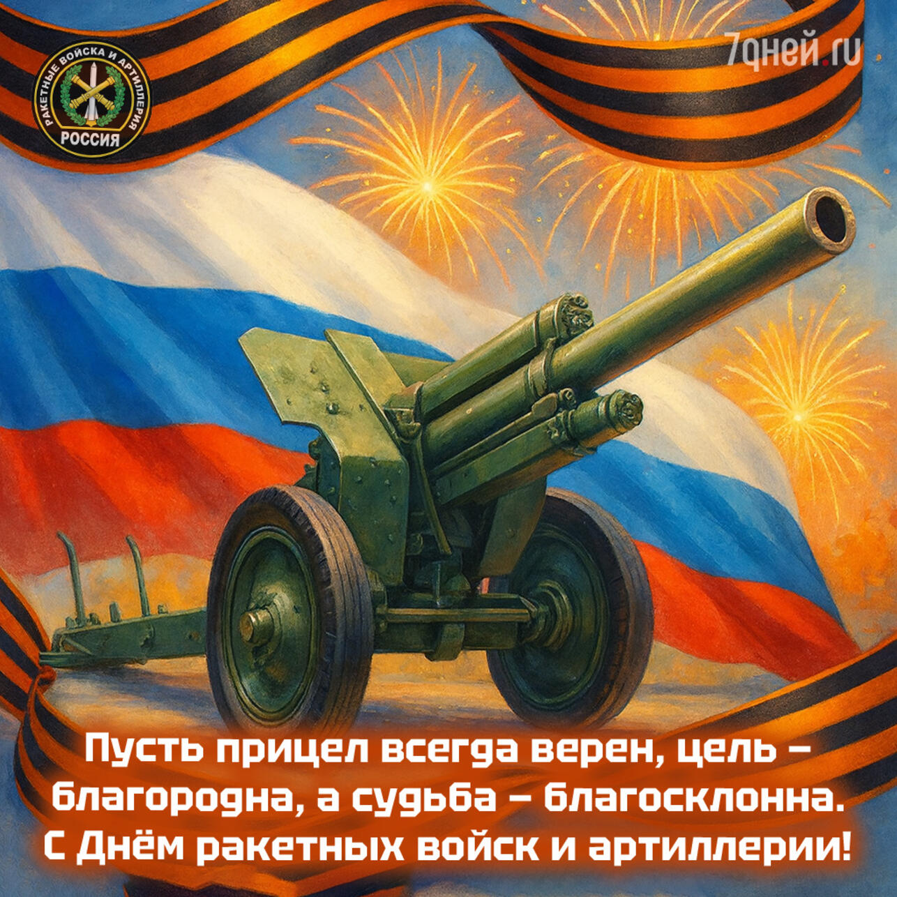 день ракетных войск и артиллерии открытки, открытки ко дню артиллерии, картинки ко дню ракетных войск, поздравления артиллеристам, скачать открытки бесплатно, 19 ноября праздник открытки, поздравления ко дню ракетных войск, открытки для военных, открытки для мужа артиллериста, открытки коллегам артиллеристам, день ракетных войск картинки, скачать поздравления 19 ноября