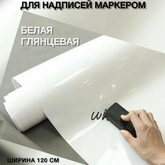 Пленка самоклеящаяся для написания маркером 