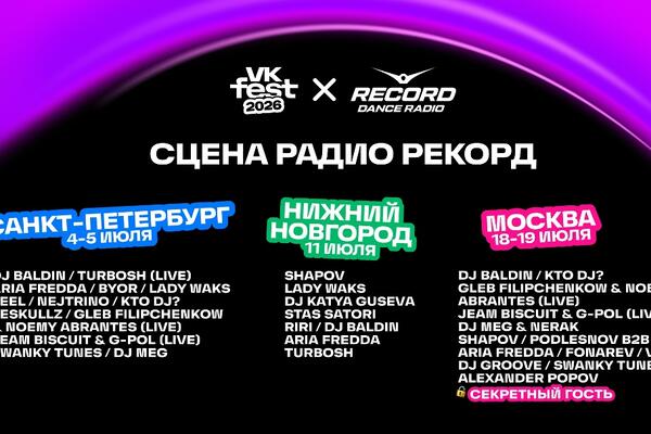 VK Fest раскрыл звездный состав танцевальной сцены в трех городах