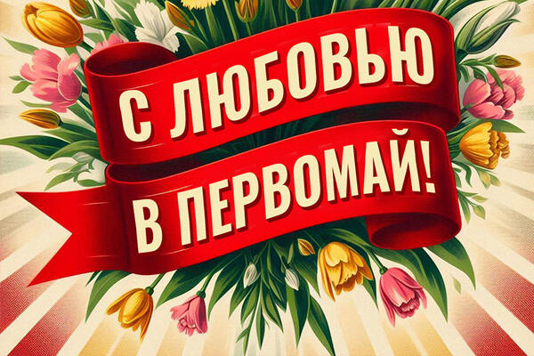 25 картинок и поздравительных открыток к 1 мая 2025 года