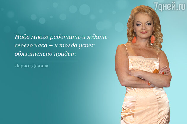Цитата Ларисы Долиной