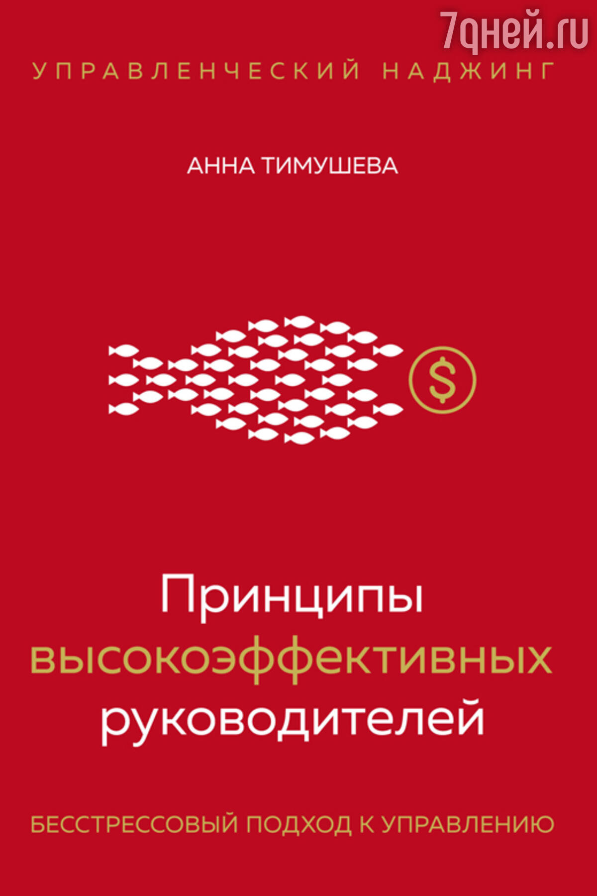 Добейтесь