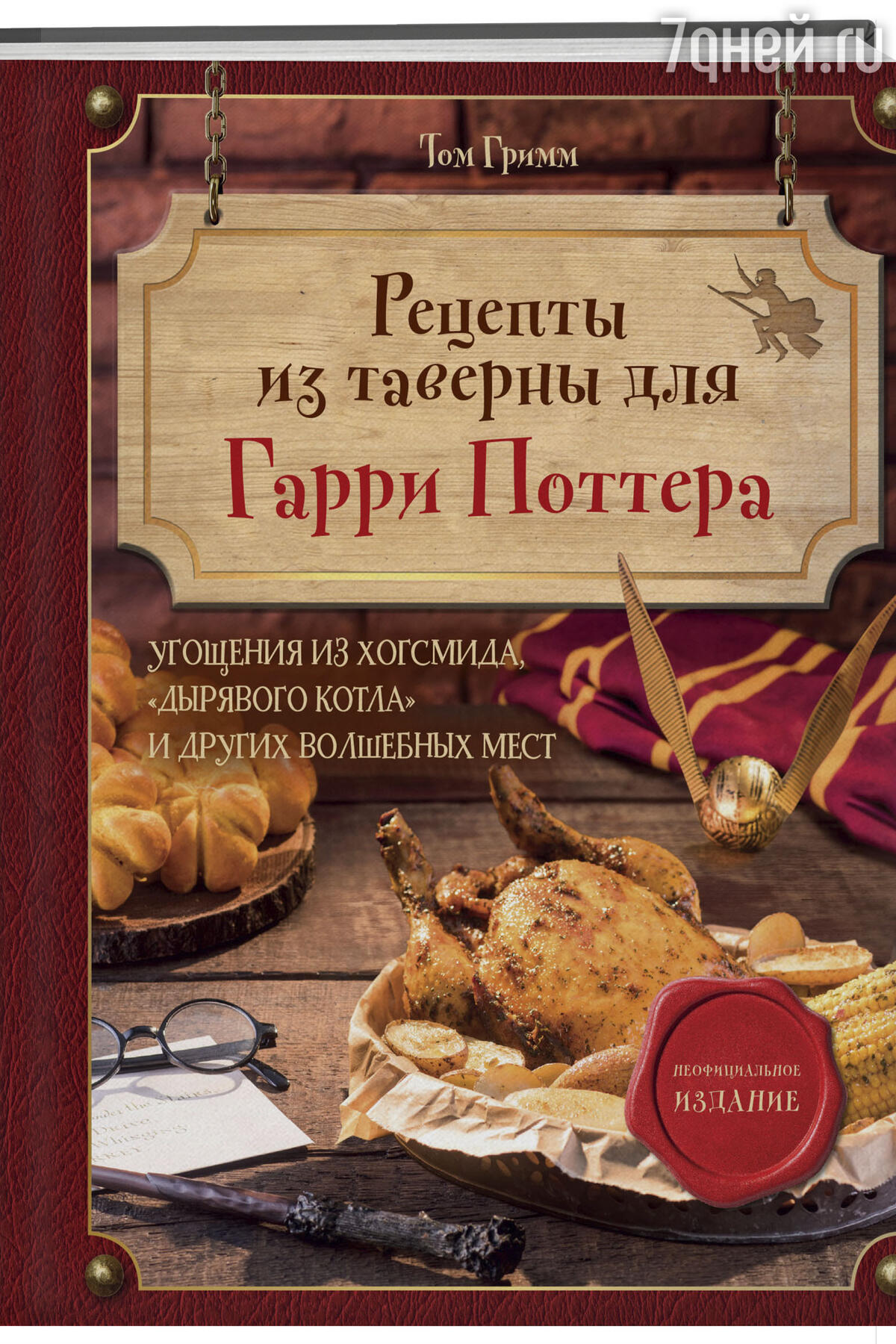 Гарри Поттер, Уэнсдэй и крупная рыба: ТОП-10 кулинарных новинок на  non/fictio№ весна 2024 - 7Дней.ру