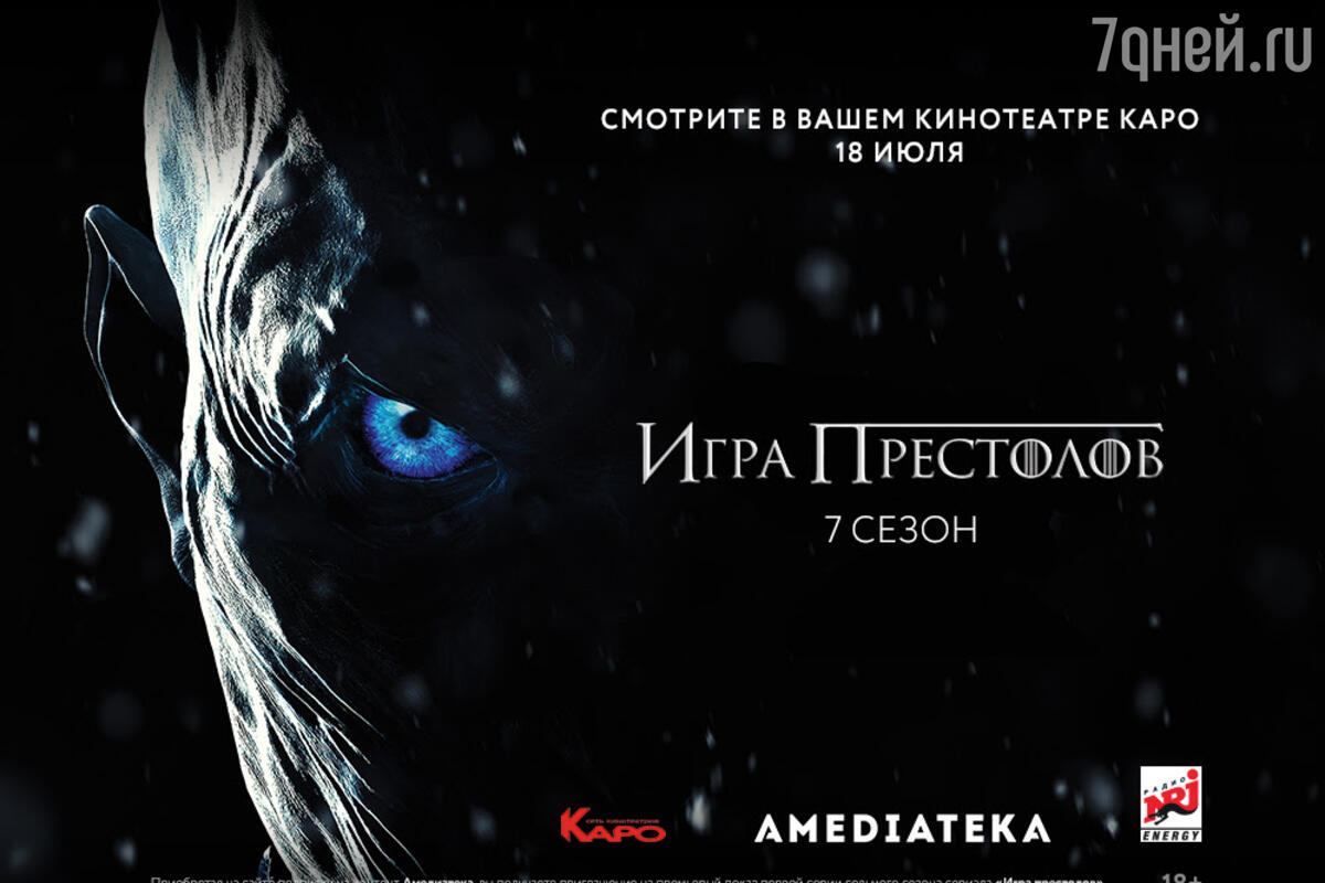 «Игру престолов» покажут на больших экранах в 8 городах. - 7Дней.ру