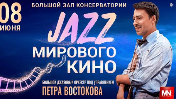 Большой джазовый оркестр Петра Востокова представит программу, посвященную шедеврам мирового кинематографа