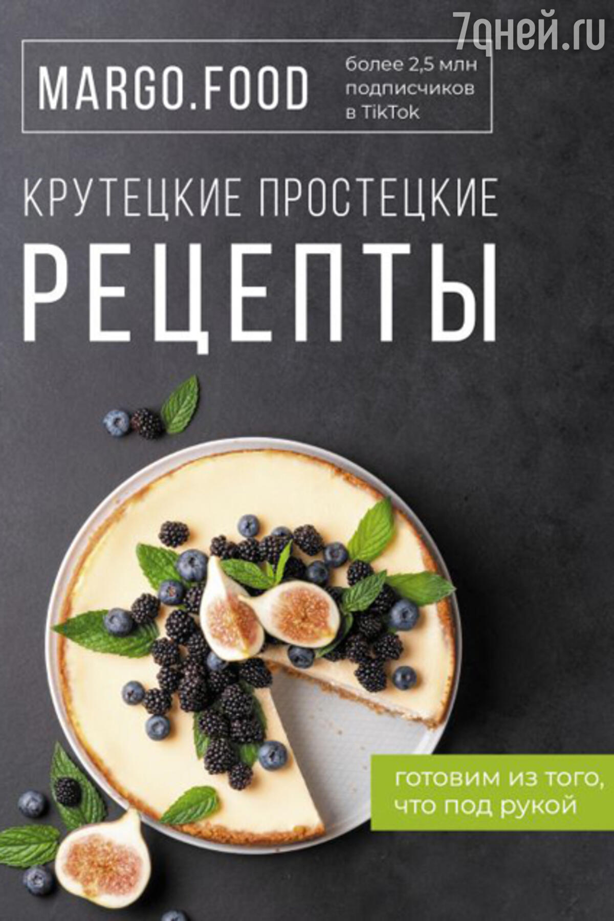 7 новых кулинарных книг с рецептами вкусных блюд - 7Дней.ру