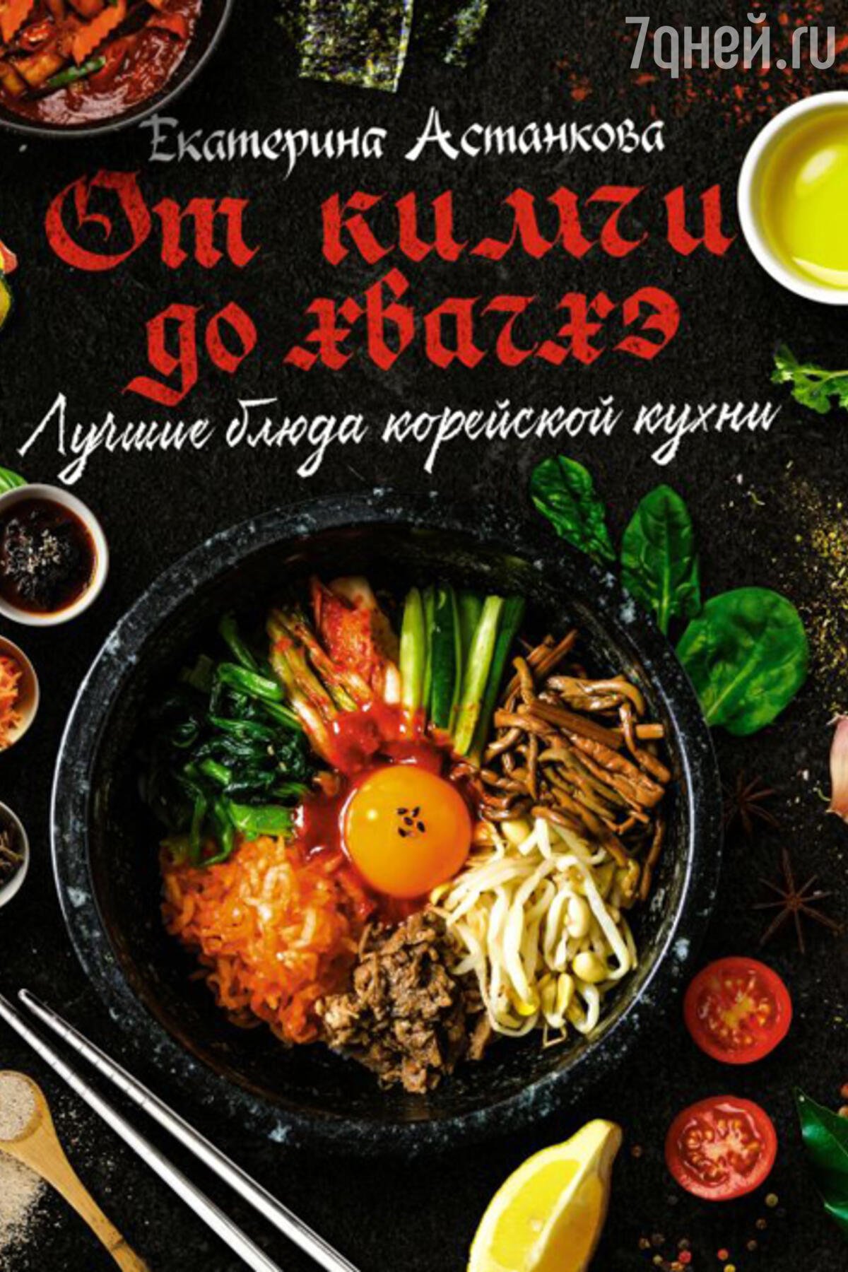 7 новых кулинарных книг с рецептами вкусных блюд - 7Дней.ру