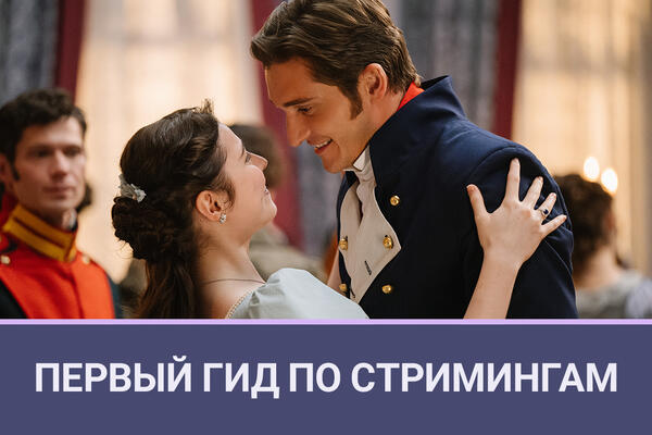 Первый гид по стримингам