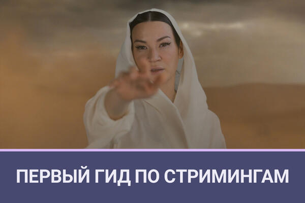 Первый гид по стримингам