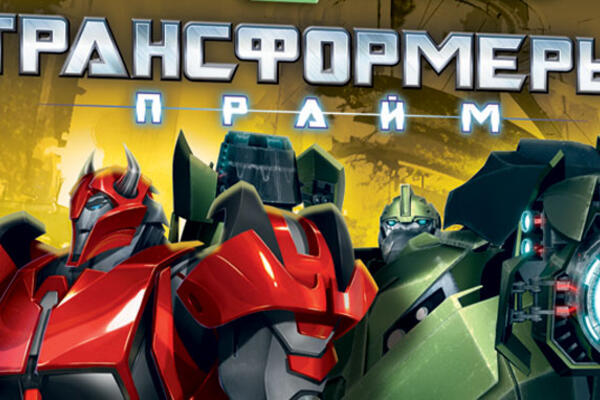 Выиграйте DVD «Трансформеры Прайм»