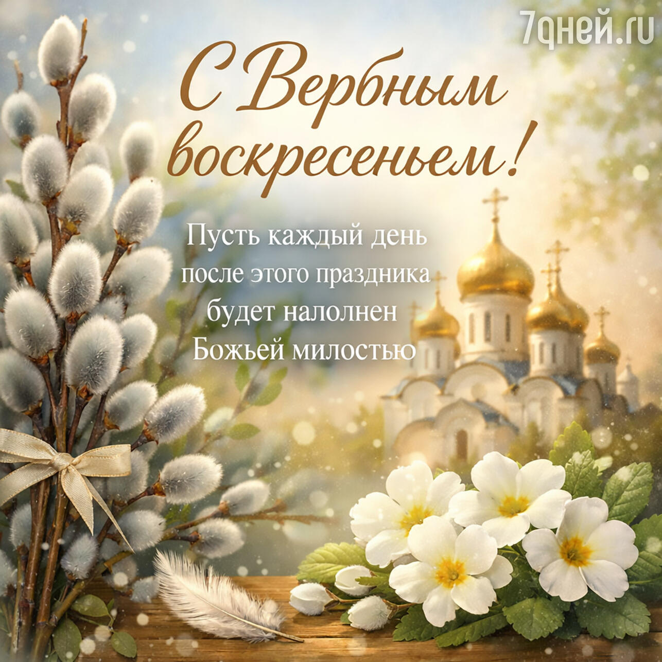 красивые открытки на Вербное воскресенье 2026
