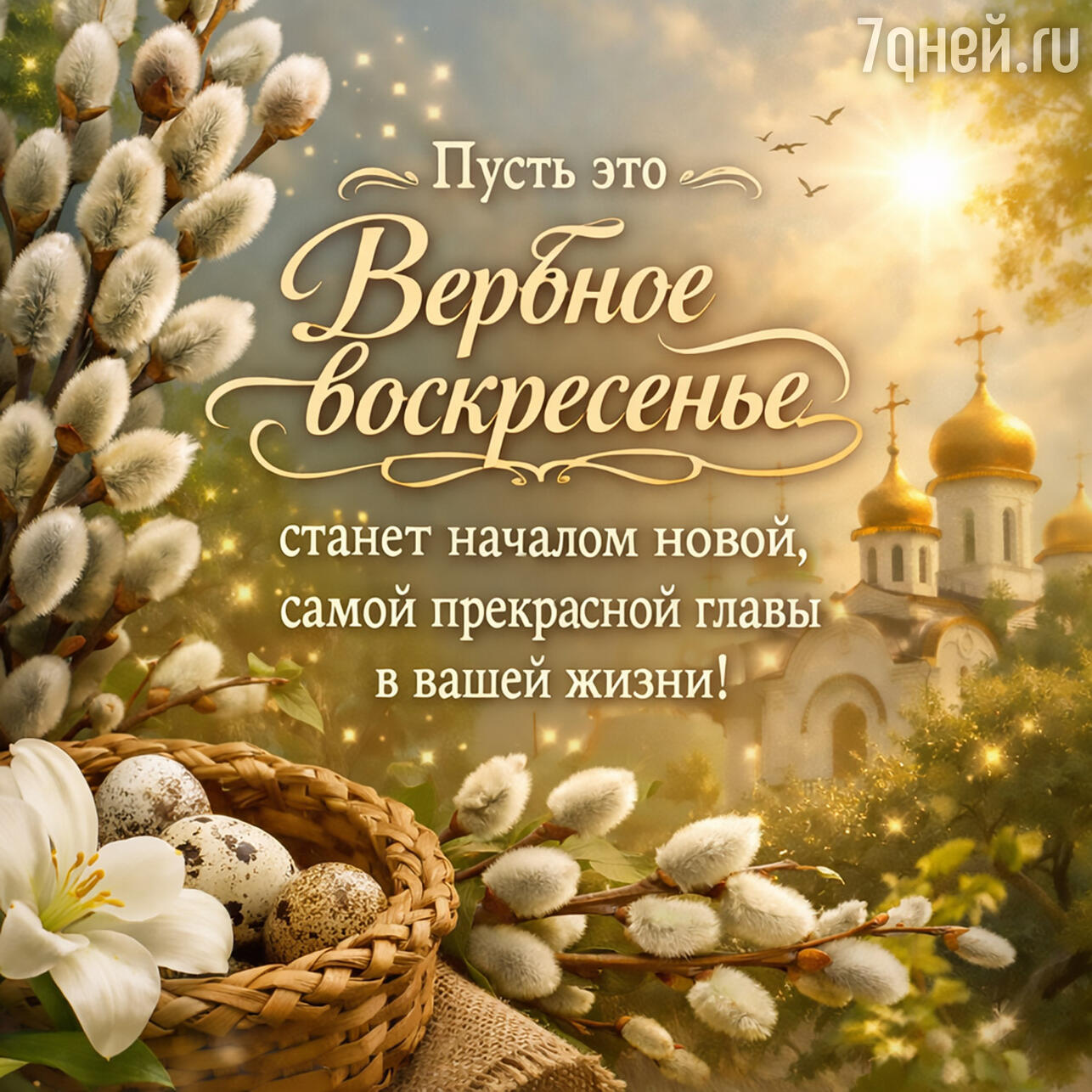 красивые открытки на Вербное воскресенье 2026
