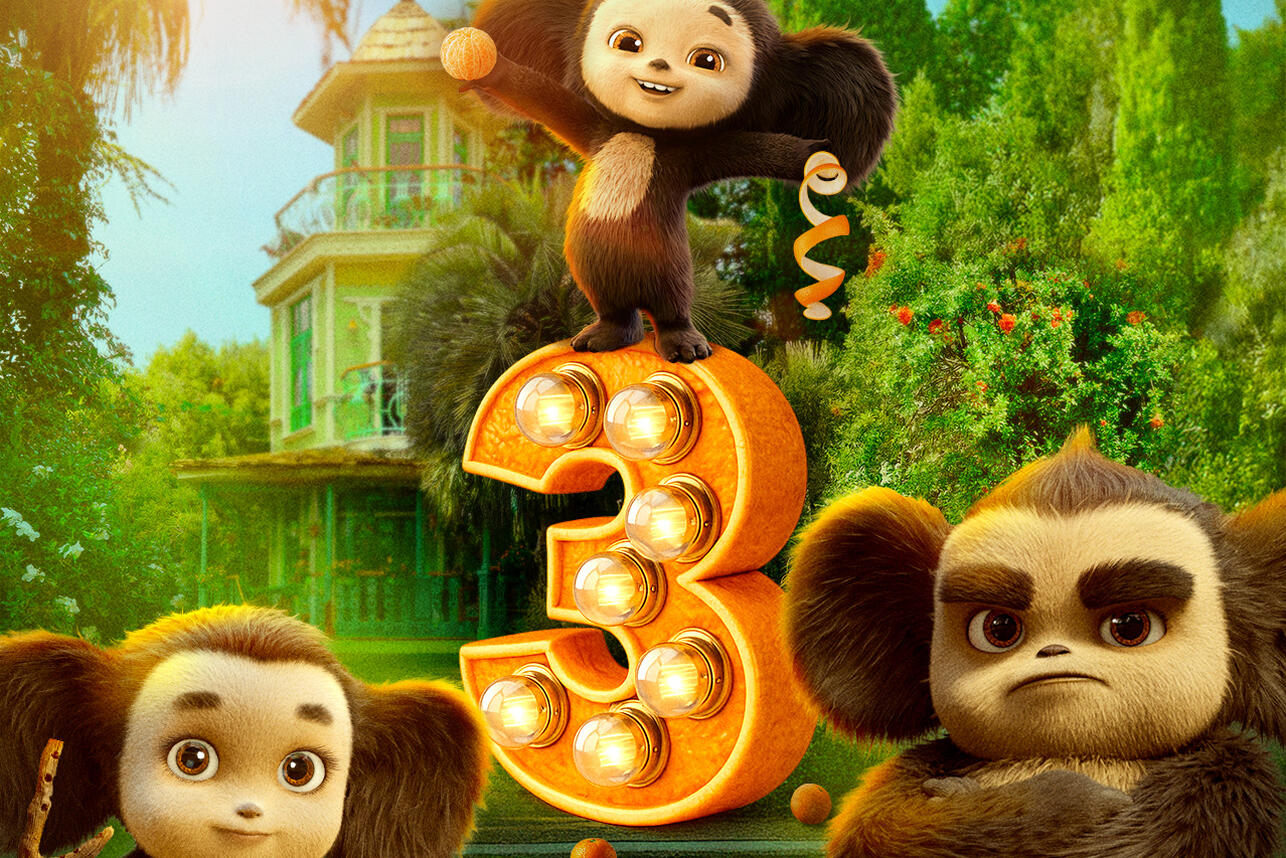 Р¤РёР»СЊРј "Р§РµР±СѓСЂР°С€РєР° 3"