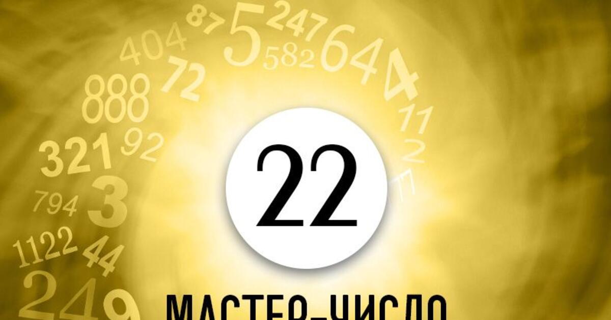 Число проблем. Мастер числа. Нумерология цифра 22. Мастер чисел цифр. Мастер число 22 в нумерологии.