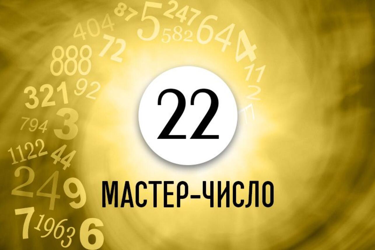 Как найти свой жизненный путь и избежать множества проблем людям с  Мастер-числом 22 - 7Дней.ру