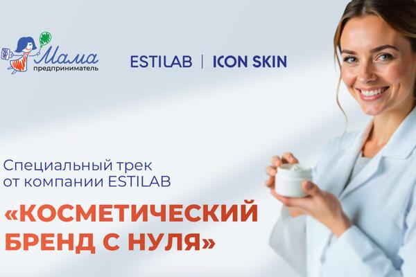 В Москве определили победительниц спецтрека «Косметический бренд с нуля» программы «Мама-предприниматель»