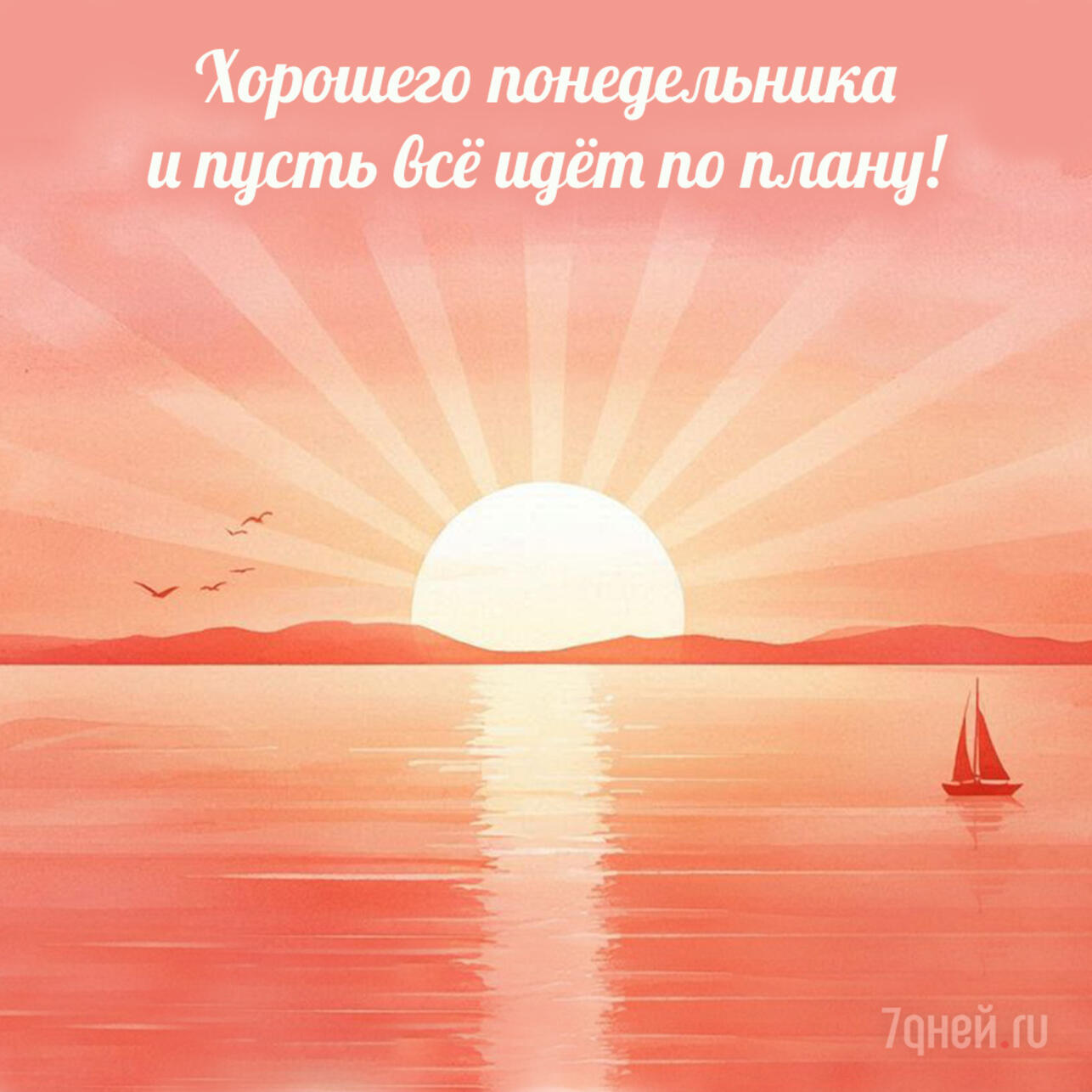 хорошего понедельника картинки, открытки хорошего понедельника, понедельник доброго утра открытки, открытки с пожеланиями хорошего понедельника, картинки с надписями хорошего понедельника, скачать открытки понедельник бесплатно, красивые открытки понедельник, пожелания хорошего понедельника картинки, доброе утро понедельник открытки, новые открытки хорошего понедельника скачать