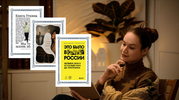 Когда жизнь интереснее вымысла: 5 новых мемуаров про творцов