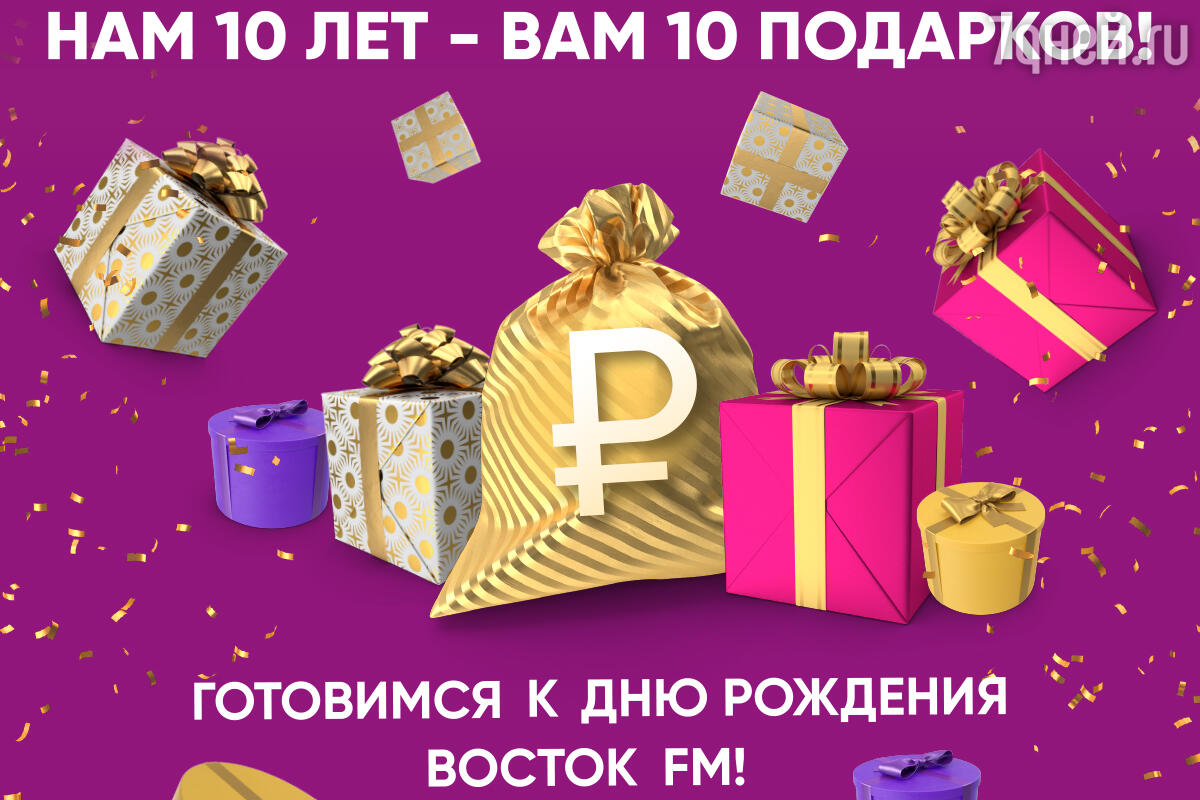 «Восток FM» 10 лет — празднуем вместе! - 7Дней.ру