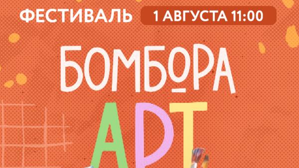 Фестиваль БОМБОРА АРТ вновь соберет любителей творчества в Москве
