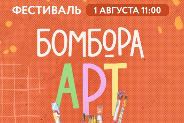 Фестиваль БОМБОРА АРТ вновь соберет любителей творчества в Москве