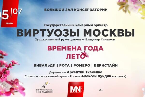 В Москве состоится концерт государственного камерного оркестра «Виртуозы Москвы» 